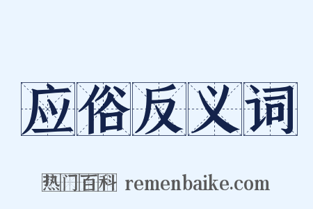 应俗反义词是什么意思的图片